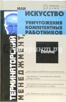 Виктор Шапарь - Терминаторский менеджмент обложка книги Виктор Шапарь - Терминаторский менеджмент обложка книги