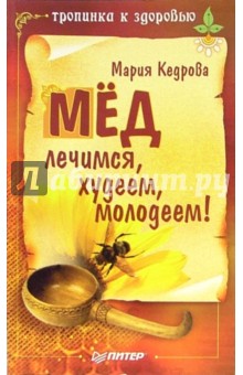 Мед: лечимся, худеем, молодеем! - Мария Кедрова