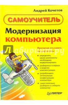Модернизация компьютера: Самоучитель - Андрей Кочетов