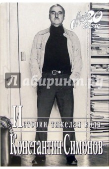 Константин Симонов - Истории тяжелая вода (+ каталог серии "Мой 20 век" издательства "Вагриус") обложка книги Константин Симонов - Истории тяжелая вода (+ каталог серии "Мой 20 век" издательства "Вагриус") обложка книги