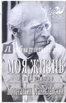 Константин Станиславский - Моя жизнь в искусстве обложка книги Константин Станиславский - Моя жизнь в искусстве обложка книги
