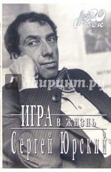 Сергей Юрский - Игра в жизнь (+ каталог серии "Мой 20 век" издательства "Вагриус") обложка книги Сергей Юрский - Игра в жизнь (+ каталог серии "Мой 20 век" издательства "Вагриус") обложка книги