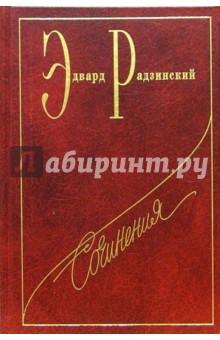 Сочинения в семи томах. Том 2: Сталин - Эдвард Радзинский