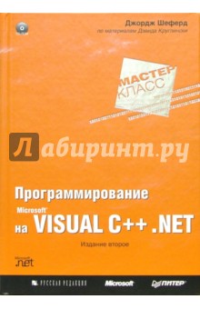 Программирование на Microsoft Visual C++NET. Мастер-класс (+CD)