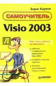 Самоучитель Visio 2003 - Борис Карпов