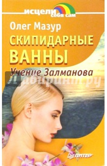 Скипидарные ванны. Учение Залманова - Олег Мазур