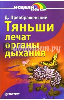 А. Анваер - Тяньши лечат органы дыхания обложка книги А. Анваер - Тяньши лечат органы дыхания обложка книги