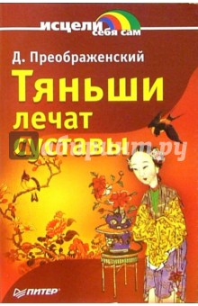 А. Анваер - Тяньши лечат суставы обложка книги А. Анваер - Тяньши лечат суставы обложка книги