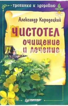 Александр Кородецкий - Чистотел: очищение и лечение обложка книги Александр Кородецкий - Чистотел: очищение и лечение обложка книги