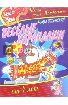 Веселые карандаши от 4-х лет (наклейки) - Эдуард Успенский