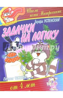 Эдуард Успенский - Задачки на логику от 4-х лет (наклейки) обложка книги Эдуард Успенский - Задачки на логику от 4-х лет (наклейки) обложка книги
