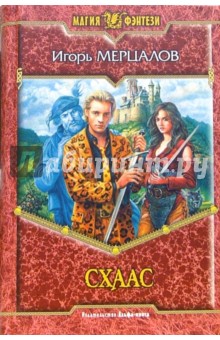 Игорь Мерцалов - Схаас: Фантастический роман обложка книги Игорь Мерцалов - Схаас: Фантастический роман обложка книги