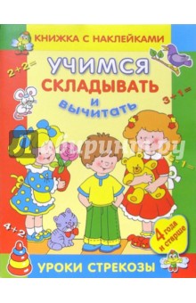 О. Александрова - Учимся складывать и вычитать. Уроки Стрекозы обложка книги О. Александрова - Учимся складывать и вычитать. Уроки Стрекозы обложка книги