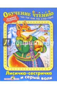 Лисичка-сестричка и серый волк