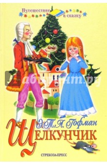 Гофман Эрнст Теодор Амадей - Щелкунчик обложка книги Гофман Эрнст Теодор Амадей - Щелкунчик обложка книги