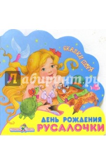 А. Геращенко - День рождения Русалочки обложка книги А. Геращенко - День рождения Русалочки обложка книги