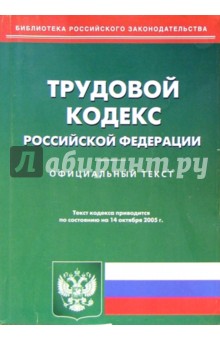 Трудовой кодекс РФ (на 14.10.05)