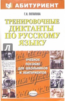 Галина Потапова - Тренировочные диктанты по русскому языку: Учебно-методическое пособие обложка книги Галина Потапова - Тренировочные диктанты по русскому языку: Учебно-методическое пособие обложка книги