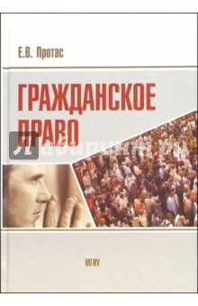 Елена Протас - Гражданское право: Учебное пособие обложка книги Елена Протас - Гражданское право: Учебное пособие обложка книги