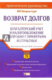 Возврат долгов: Практическое руководство - Виталий Семенихин