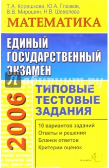 Татьяна Корешкова - ЕГЭ 2006: Математика. Типовые тестовые задания обложка книги Татьяна Корешкова - ЕГЭ 2006: Математика. Типовые тестовые задания обложка книги
