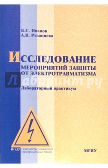 Борис Иванов - Исследование мероприятий защиты от электротравматизма: Лабораторный практикум обложка книги Борис Иванов - Исследование мероприятий защиты от электротравматизма: Лабораторный практикум обложка книги