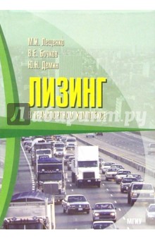 Михаил Лещенко - Лизинг в транспортном комплексе: Учебное пособие обложка книги Михаил Лещенко - Лизинг в транспортном комплексе: Учебное пособие обложка книги