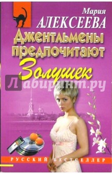 Джентльмены предпочитают Золушек: Повесть - Мария Алексеева