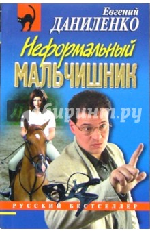 Евгений Даниленко - Неформальный мальчишник: Повесть обложка книги Евгений Даниленко - Неформальный мальчишник: Повесть обложка книги