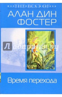 Время перехода: Фантастический роман - Алан Фостер