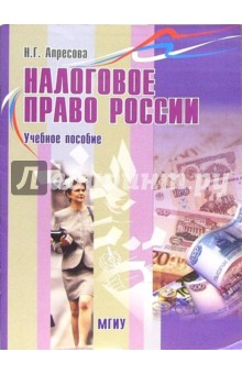 Нана Апресова - Налоговое право России: Учебное пособие обложка книги Нана Апресова - Налоговое право России: Учебное пособие обложка книги