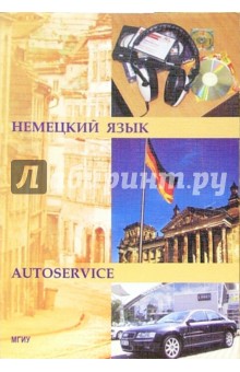 Немецкий язык для студентов автомобильных специальностей (автосервис): Учебное пособие - Екатерина Коплякова
