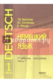 Немецкий язык: Учебное пособие. Часть 1 - Т.В. Веселова