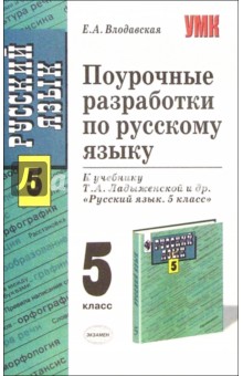 Елена Влодавская - Поурочные разработки по русскому языку к учебнику Т.А. Ладыженской и др. "Русский язык. 5 класс" обложка книги Елена Влодавская - Поурочные разработки по русскому языку к учебнику Т.А. Ладыженской и др. "Русский язык. 5 класс" обложка книги