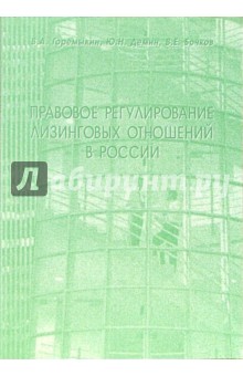 В.А. Горемыкин - Правовое регулирование лизинговых отношений в России: Учебное пособие обложка книги В.А. Горемыкин - Правовое регулирование лизинговых отношений в России: Учебное пособие обложка книги