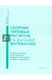 В.Б. Миносцева - Сборник типовых расчетов по высшей математике: Учебное пособие. - 4 издание, переработанное обложка книги В.Б. Миносцева - Сборник типовых расчетов по высшей математике: Учебное пособие. - 4 издание, переработанное обложка книги