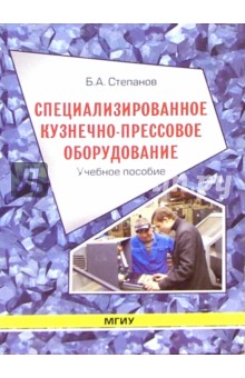 Борис Степанов - Специализированное кузнечно-прессовое оборудование: Учебное пособие обложка книги Борис Степанов - Специализированное кузнечно-прессовое оборудование: Учебное пособие обложка книги