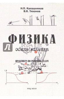 Физика. Основы механики. Практикум по решению задач. - 6-е изд. - Николай Калашников