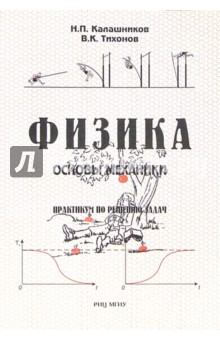 Физика. Основы механики. Практикум по решению задач. - 6-е изд.