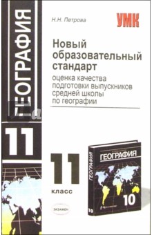 Новый образовательный стандарт. Оценка качества подгот. выпускников ср. школы по географии: 11 класс - Наталья Петрова