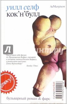Уилл Селф - Кок-н-булл: Бульварный роман и фарс обложка книги Уилл Селф - Кок-н-булл: Бульварный роман и фарс обложка книги