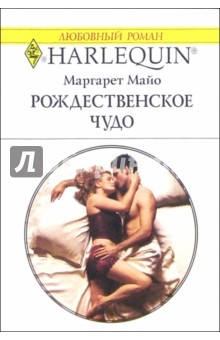 Маргарет Майо - Рождественнское чудо: Роман обложка книги Маргарет Майо - Рождественнское чудо: Роман обложка книги
