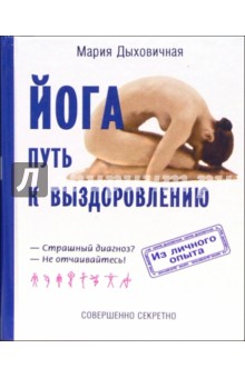 Йога - путь к выздоровлению - Мария Дыховичная