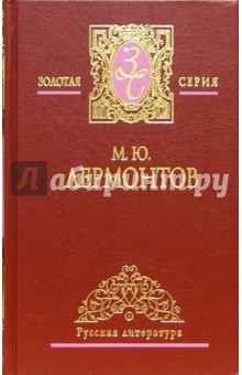 Михаил Лермонтов - Собрание сочинений в 2-х томах. Том 2 обложка книги Михаил Лермонтов - Собрание сочинений в 2-х томах. Том 2 обложка книги