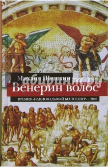 Венерин волос: Роман - Михаил Шишкин