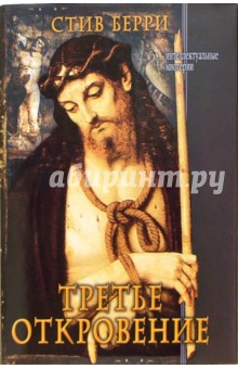 Стив Берри - Третье откровение обложка книги Стив Берри - Третье откровение обложка книги