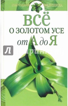 Вера Соловьева - Все о золотом усе от А до Я обложка книги Вера Соловьева - Все о золотом усе от А до Я обложка книги