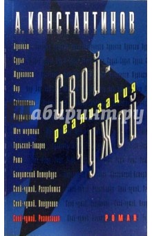 Свой-чужой. Реализация: Роман - Андрей Константинов