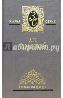 Алексей Толстой - Собрание сочинений в 3-х томах. Том 2 обложка книги Алексей Толстой - Собрание сочинений в 3-х томах. Том 2 обложка книги