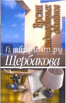 Галина Щербакова - Время ландшафтных дизайнов: Повести обложка книги Галина Щербакова - Время ландшафтных дизайнов: Повести обложка книги